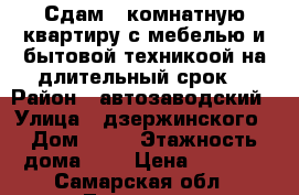 Сдам 1 комнатную квартиру с мебелью и бытовой техникоой на длительный срок. › Район ­ автозаводский › Улица ­ дзержинского › Дом ­ 31 › Этажность дома ­ 9 › Цена ­ 9 000 - Самарская обл., Тольятти г. Недвижимость » Квартиры аренда   . Самарская обл.,Тольятти г.